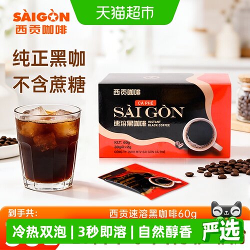 西贡越南进口低脂速溶黑咖啡