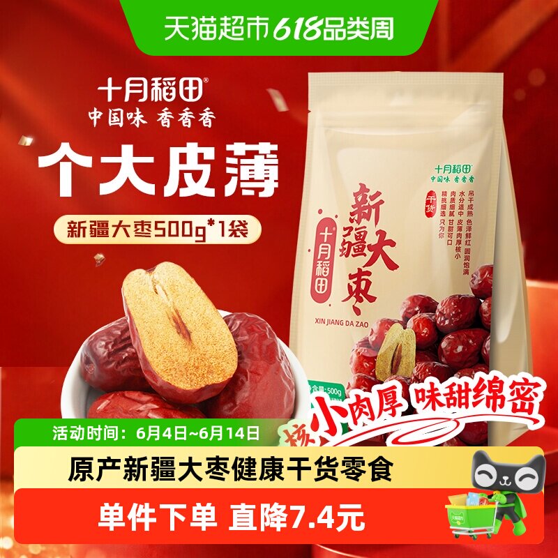 十月稻田干货新疆大枣500g送礼健康零食红枣干夹核桃和田产