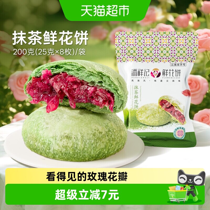潘祥记抹茶鲜花饼中式糕点200g下午茶休闲零食云南特产伴手礼短保