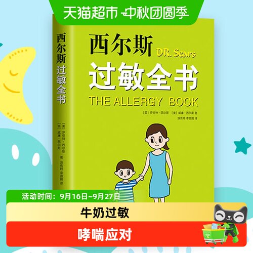 当当网西尔斯过敏全书百万父母