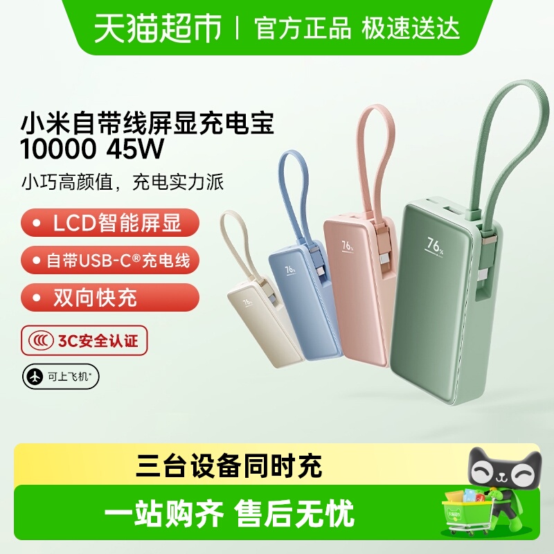 小米自带线屏显充电宝可上飞机