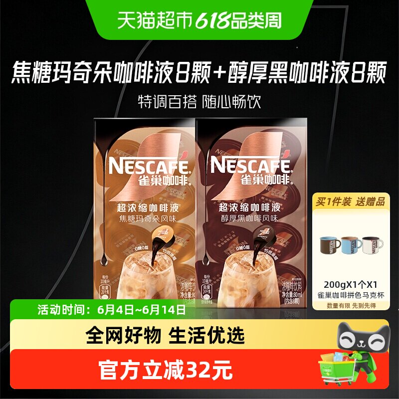 【下拉详情领优惠】雀巢咖啡浓缩咖啡液混合16颗x10ml