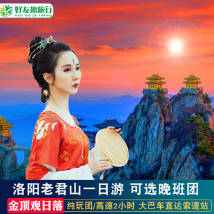 洛阳老君山一日游高速直达索道站口河南老君山跟团旅游看亮灯日落