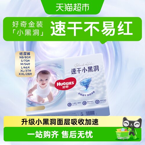 好奇金装小黑洞速干干爽纸尿裤