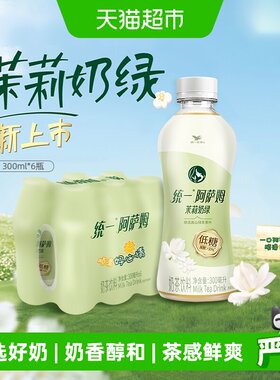 统一阿萨姆低糖茉莉奶绿奶香醇和