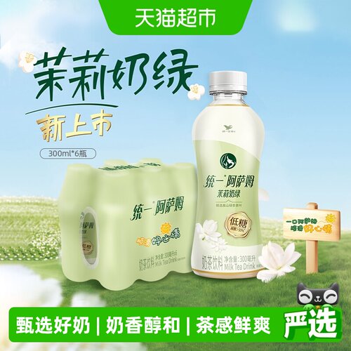 统一阿萨姆低糖茉莉奶绿奶香醇和