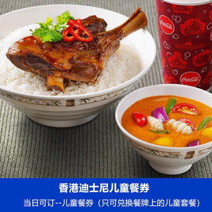 [香港迪士尼乐园-儿童餐券]香港迪士尼乐园儿童餐券