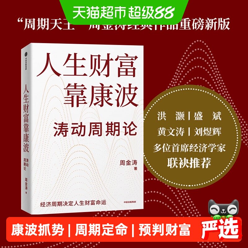 人生财富靠康波周金涛著图片