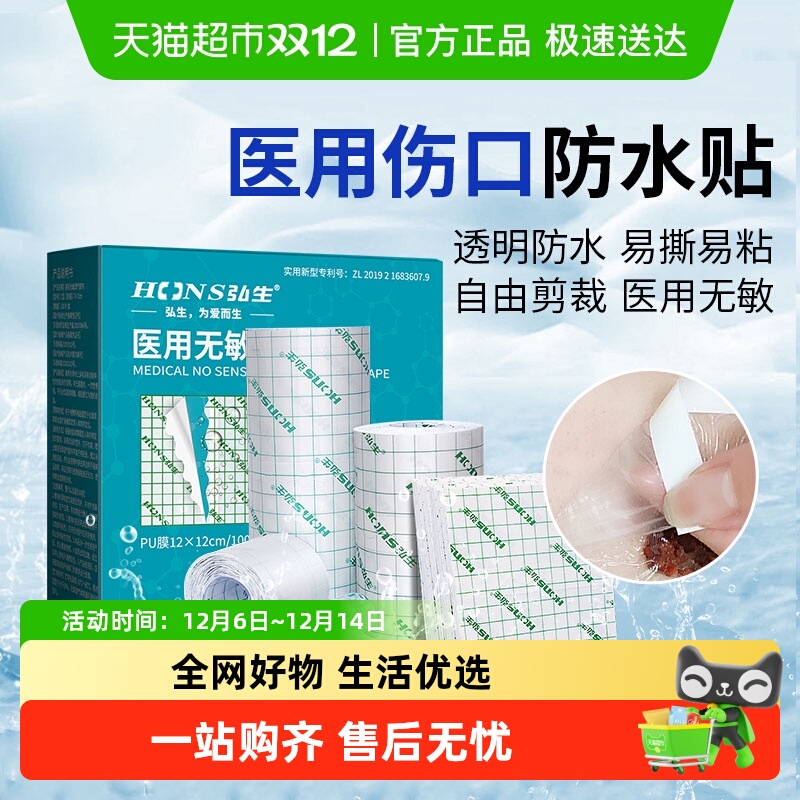 弘生医用伤口敷料pu膜防水贴
