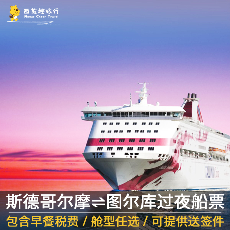 詩麗雅游輪交通船票TallinkSilja北歐瑞典斯德哥爾摩芬蘭圖爾庫航