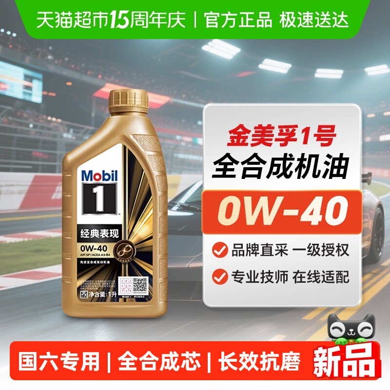 MOBIL美孚一号0W40全合成机油SP级汽车发动机润滑油小金美孚0W-40