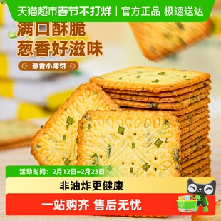 来伊份葱香小薄饼酥脆饼干非油炸葱油香味独立包装办公室休闲零食