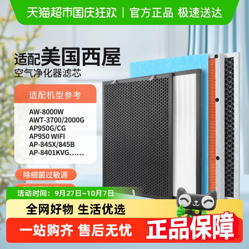 适配美国西屋空气净化器滤芯