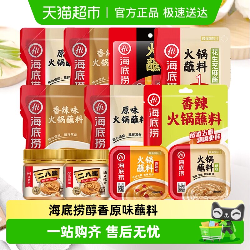 海底捞醇香原味香辣麻辣火锅蘸料拌面底料拌面麻酱调料花生芝麻酱