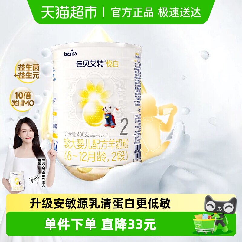 新国标荷兰进口佳贝艾特悦白2段婴幼儿羊奶粉升级OPL低敏好吸收