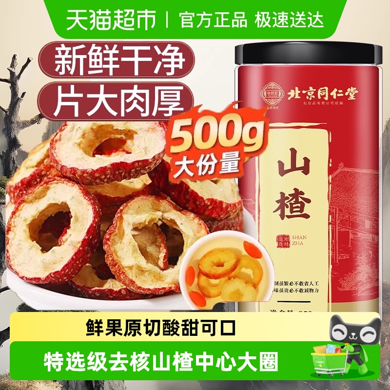 北京同仁堂山楂干无核新货泡水婴儿非级泡茶中心圈中草药材山楂片