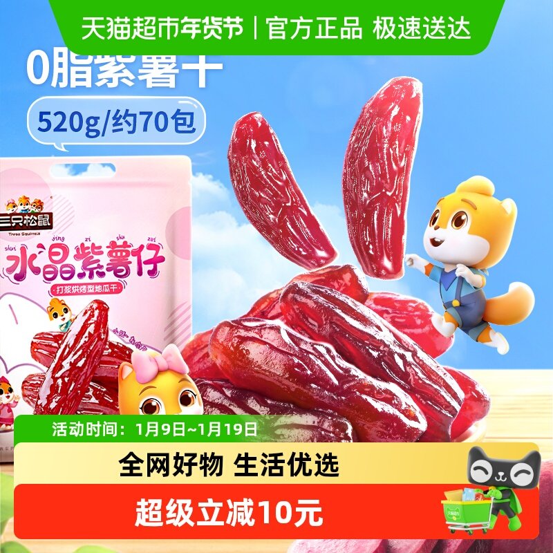 三只松鼠甜糯水晶紫薯仔袋装红薯干办公室宿舍零食网红小吃