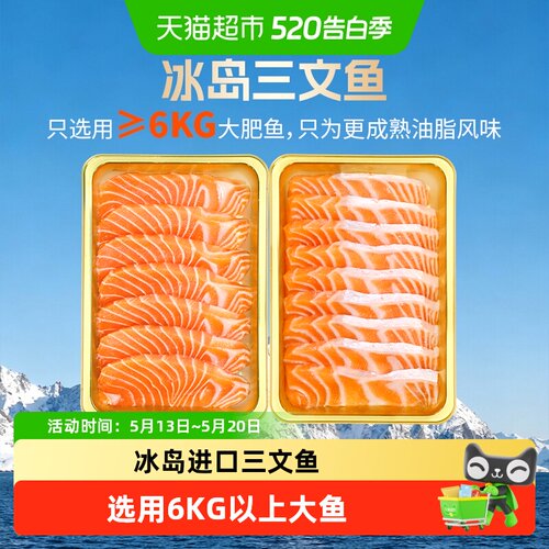 女王与鲜生冰岛三文鱼刺身锁鲜