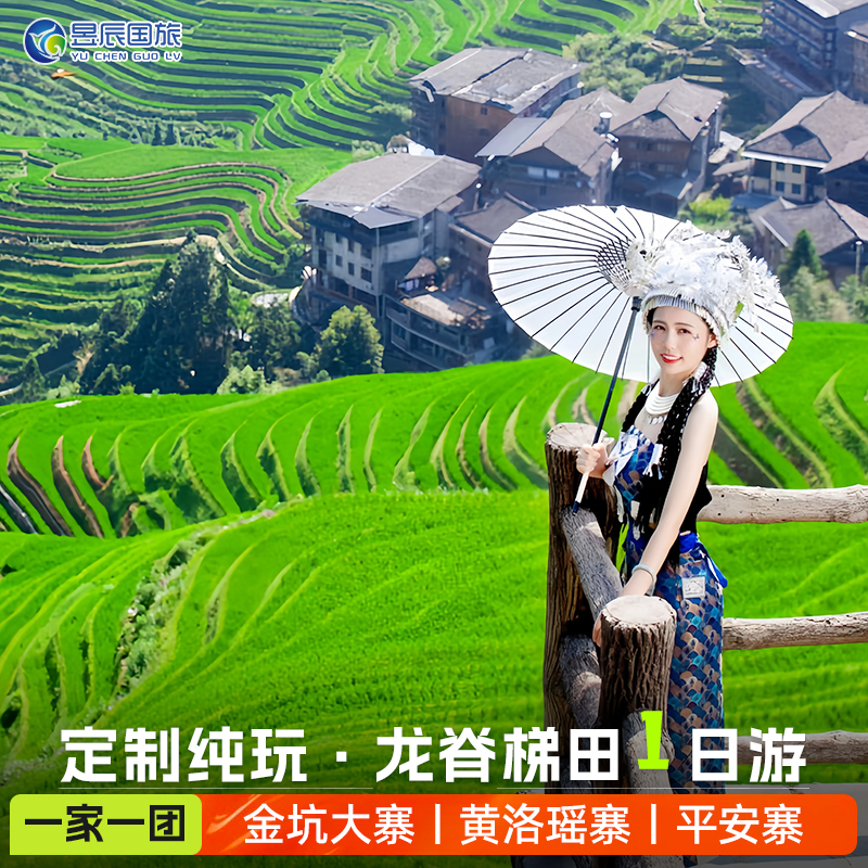 【私家团】龙脊梯田一日游包车桂林旅游金坑大寨平安黄洛瑶寨龙胜