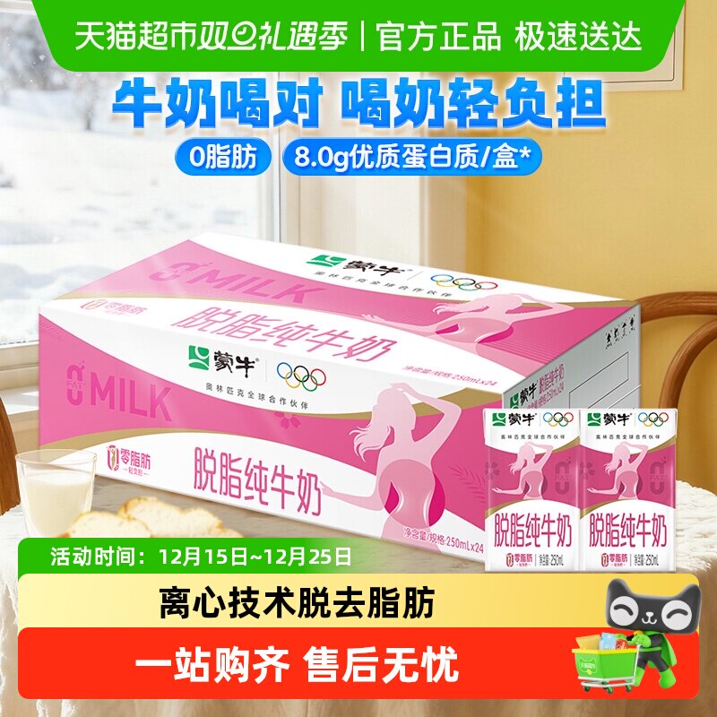 蒙牛脱脂纯牛奶250ml×24盒