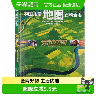 中国儿童地图百科全书穿越中国6 15岁儿童地理百科绘本新华书店