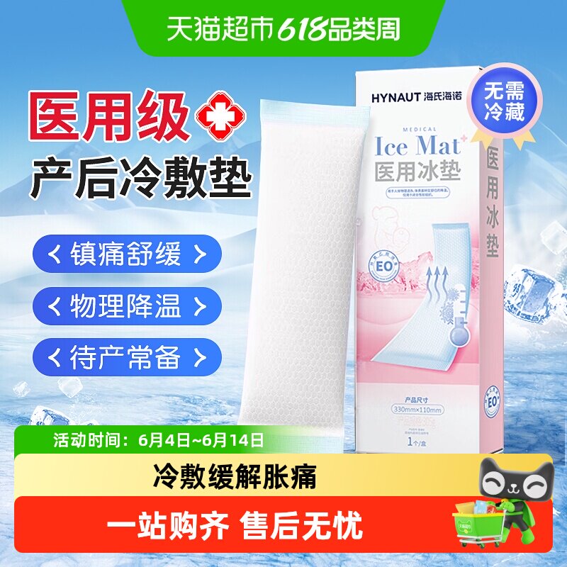 海氏海诺医用冰垫产后会阴冷敷贴冰袋私处伤口舒缓剖腹顺产妇专用