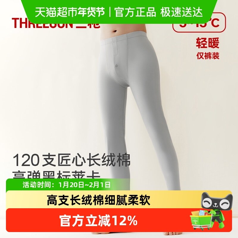 [匠心系列]三枪薄款秋裤男120支长绒棉保暖裤秋冬打底裤商务礼盒,女士内衣/男士内衣/家居服,保暖裤,淘宝优惠券,粉丝福利购,淘宝优惠卷