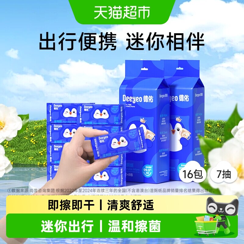 德佑迷你湿厕纸便携装即擦即干图片