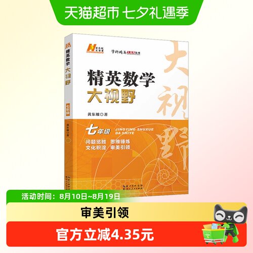 精英数学大视野 7年级