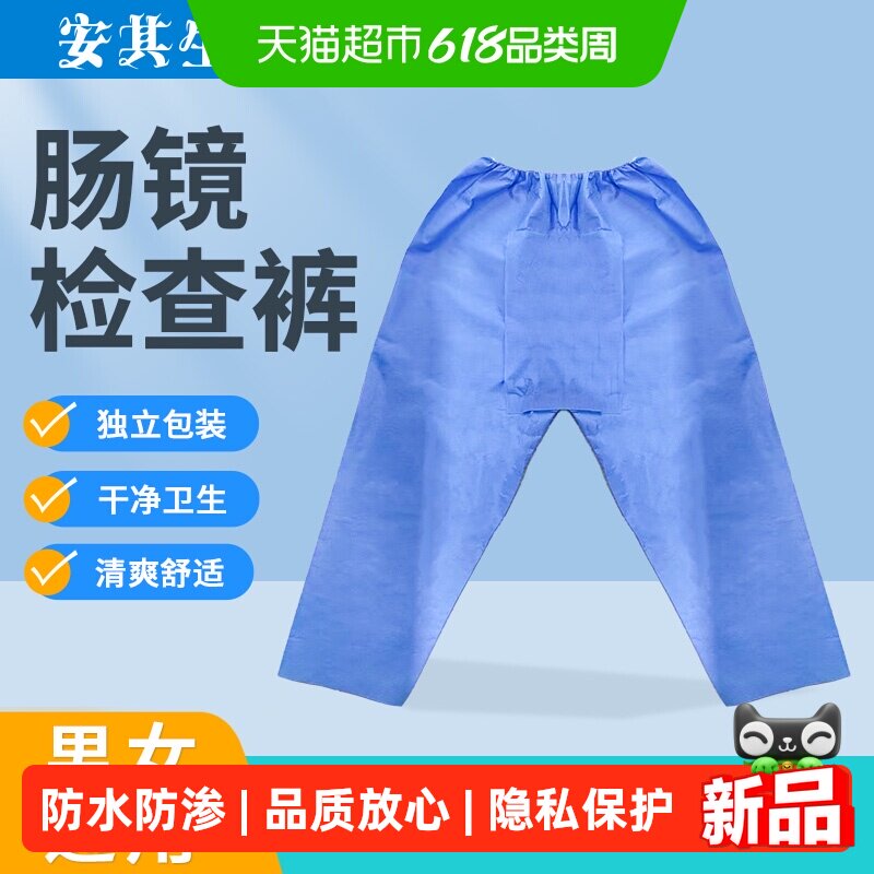 安其生一次性肠镜检查裤肠镜开档裤肠疗专用检查包检查用胃肠镜裤