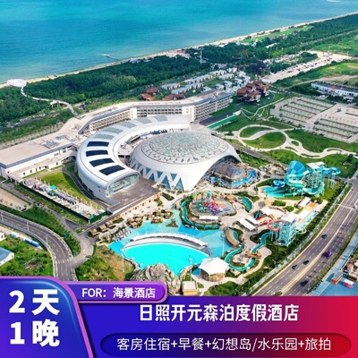 日照开元森泊酒店+水乐园+旅拍