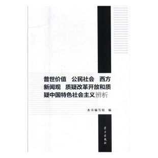 公民社会 西方新闻观 学习出版 书 社 本书编写组 普世价值 9787514707939 库存绝版 质疑改革开放和质疑中国特色社会主义辨析
