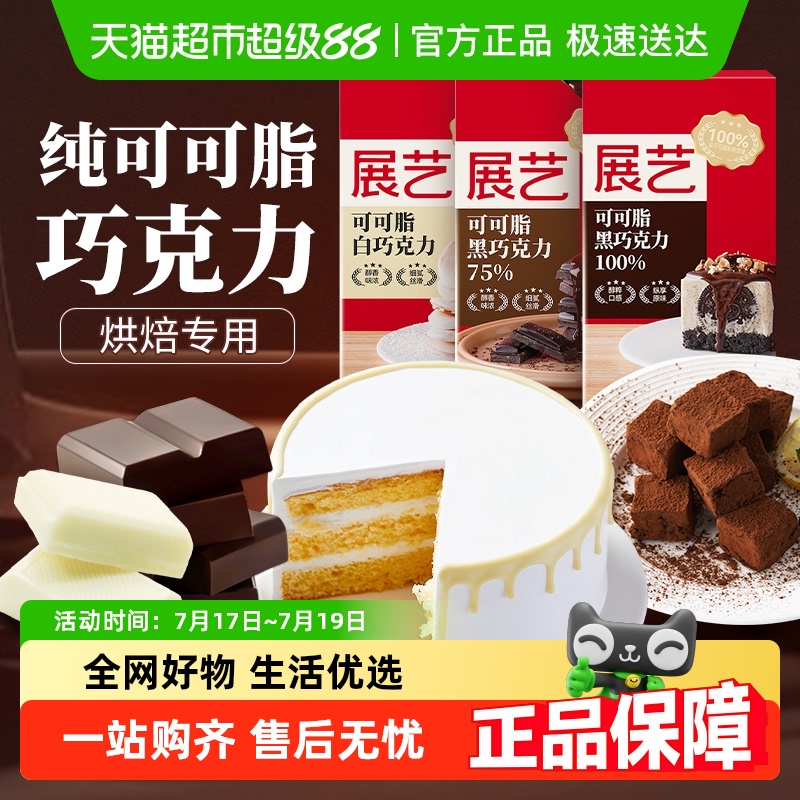 包邮展艺纯可可脂巧克力黑白烘焙