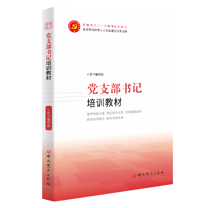 正版 党支部书记培训教材 新时代党支部工作实务丛书 附录图解党支部工作条例（试行）发展党员培训管理9787509845547