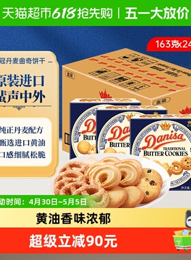 皇冠丹麦曲奇饼干163g*24盒原装进口休闲零食下午茶饼干整箱