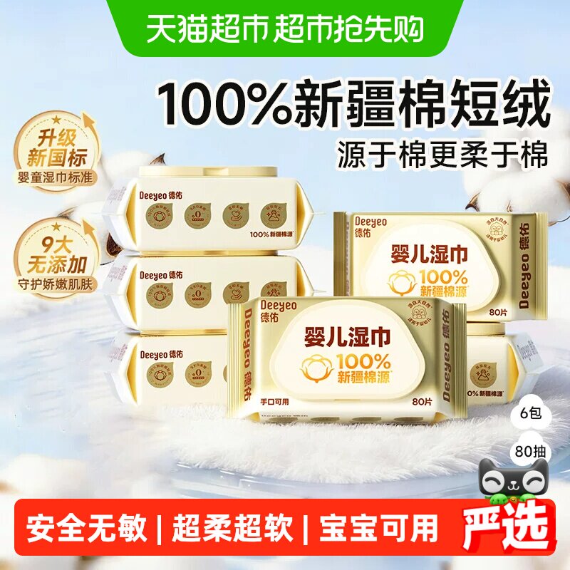 德佑婴儿湿巾100%新疆棉源超柔软湿巾纸新生儿宝宝手口专用湿纸巾