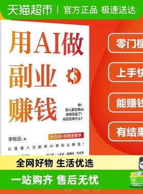 用AI做副业赚钱 李牧远 著 大白话+手把手教学 财富投资理财书籍