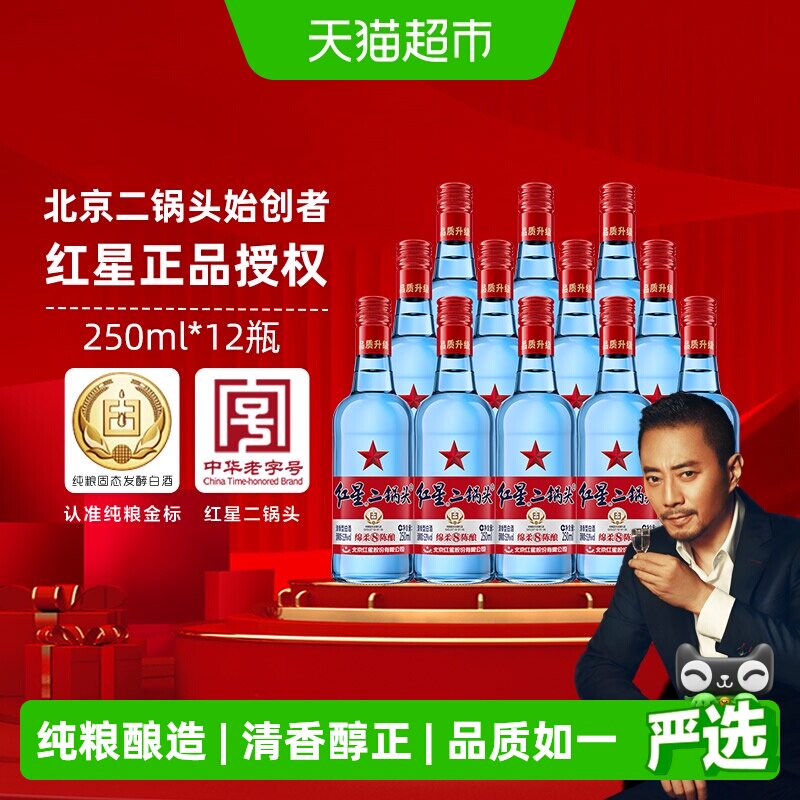 红星二锅头蓝瓶绵柔8陈酿53度250mL*12瓶清香型白酒高度纯粮白酒