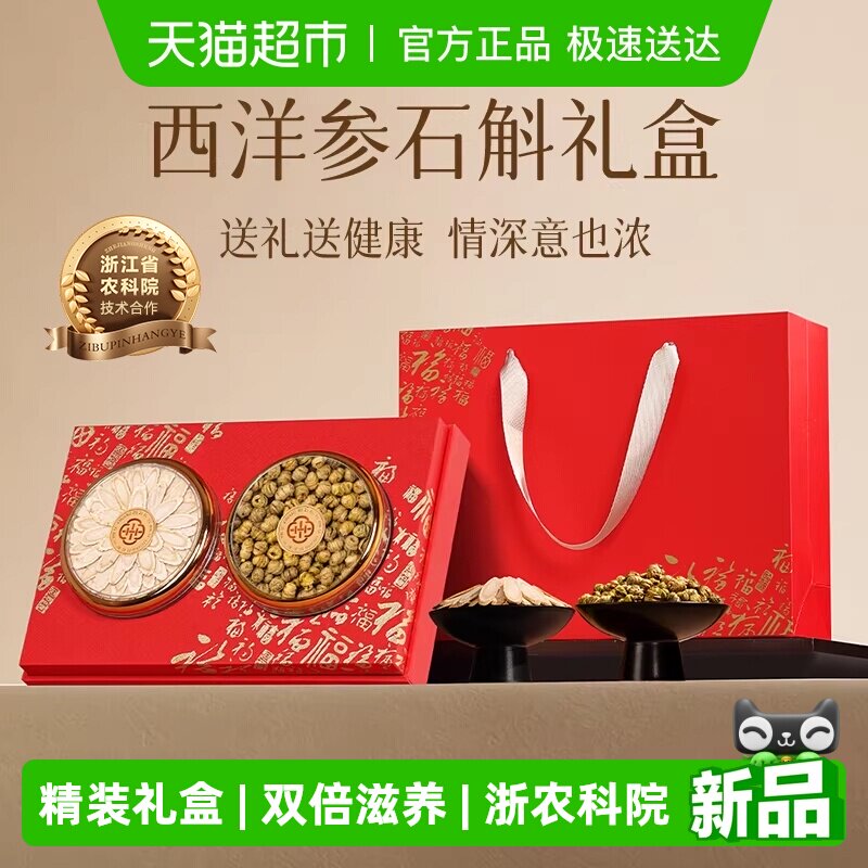 西洋参礼盒铁皮石斛三八妇女节礼物滋补品年货礼盒送长辈实用礼品