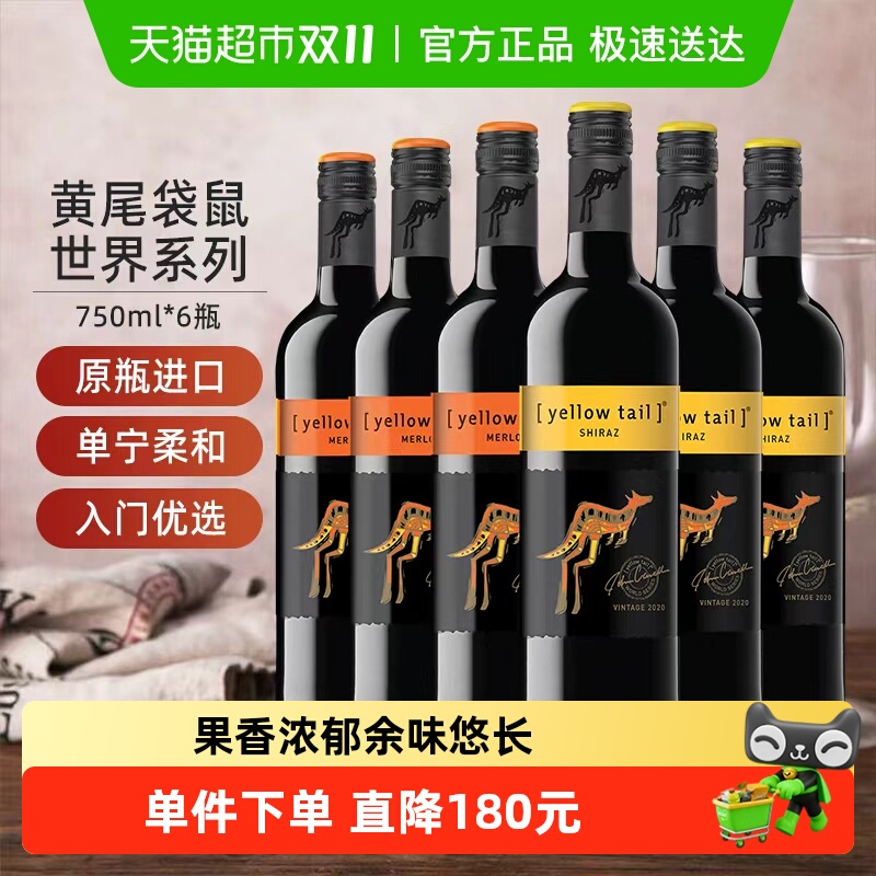 进口西拉梅洛黄尾袋鼠组合装6瓶