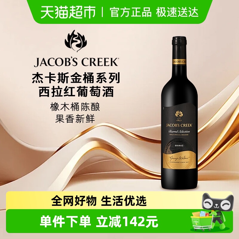 杰卡斯金桶系列西拉干红葡萄酒750ML*1瓶澳洲原瓶进口红酒