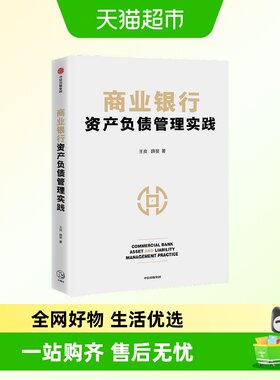商业银行资产负债管理实践商业