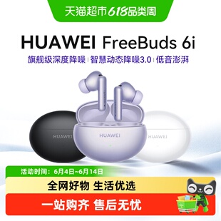 华为FreeBuds6i无线蓝牙耳机长续航降噪旗舰新耳机华为蓝牙耳机