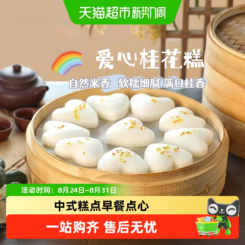 爱心白糖桂花发糕传统米糕发糕中式早餐点心传统米制点心加热即食