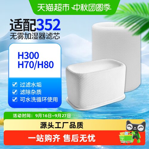 适配352无雾加湿净化机滤芯