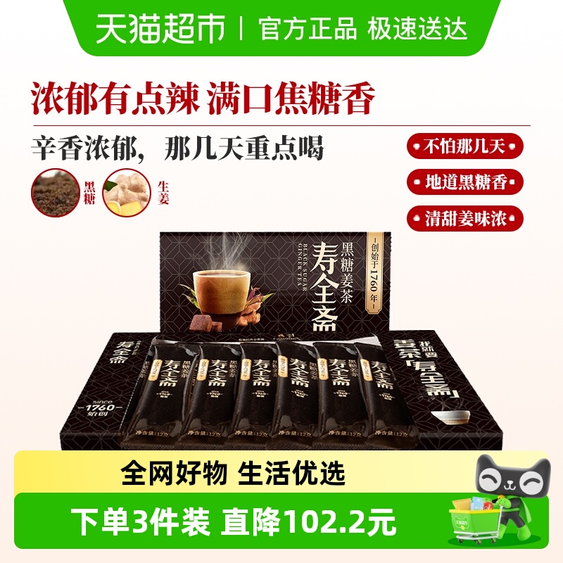 寿全斋黑糖姜茶月享装生姜汁红糖水大姨妈可喝黑糖姜汤冲饮小袋装