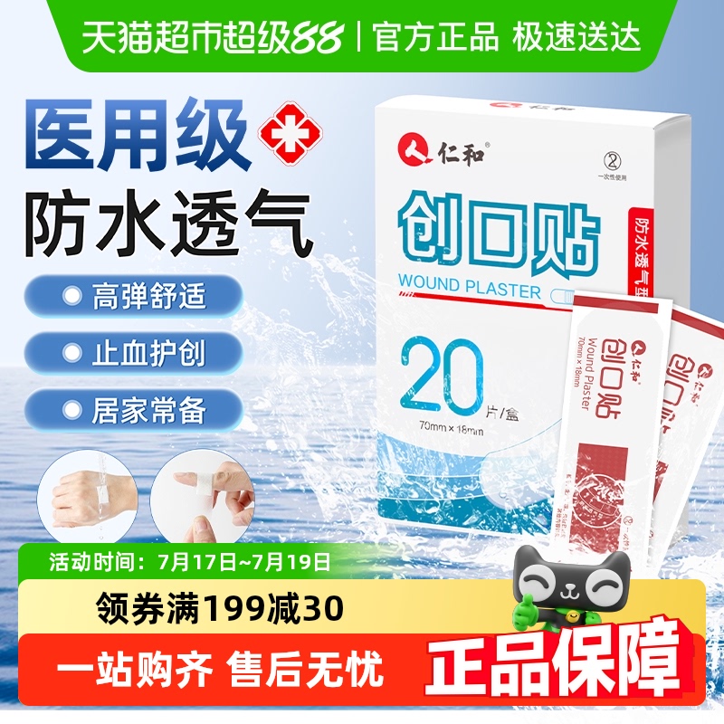 仁和一次性医用防水透气型创口贴