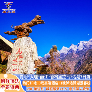 昆明大理丽江香格里拉泸沽湖7天6晚 磻溪村S弯白水台虎跳峡普达措