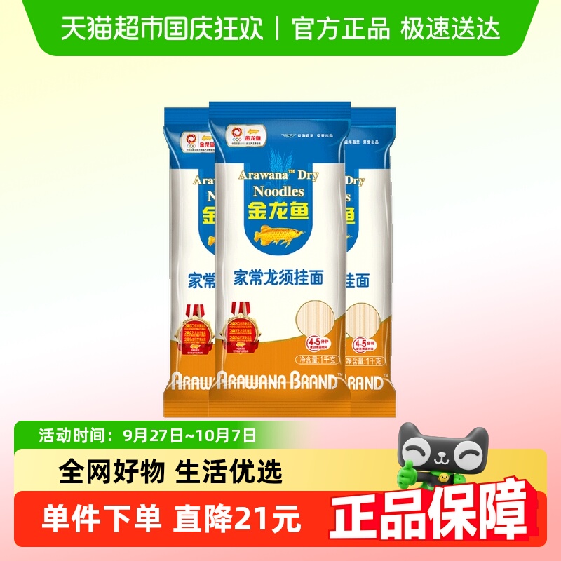 金龙鱼家常龙须面挂面1kg×3袋