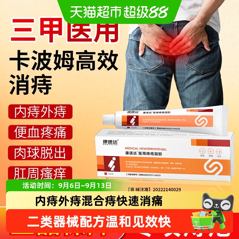 康速达痔疮凝胶消痛止痒抑菌修护图片